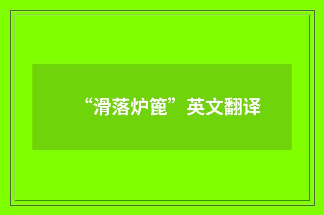 “滑落炉篦”英文翻译
