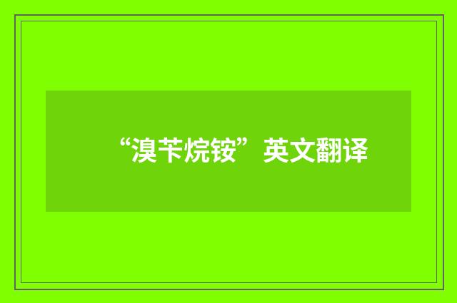 “溴苄烷铵”英文翻译