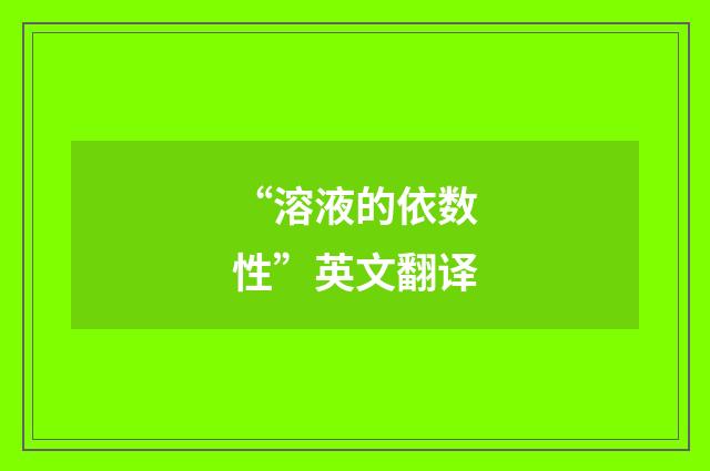 “溶液的依数性”英文翻译