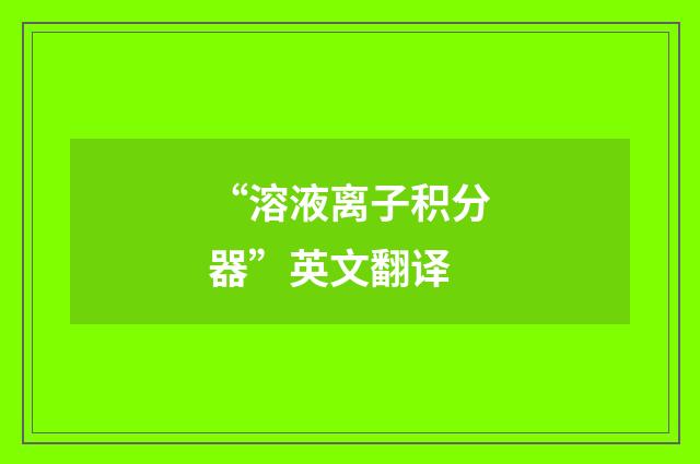 “溶液离子积分器”英文翻译