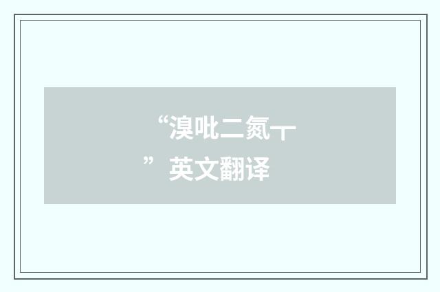 “溴吡二氮┳”英文翻译