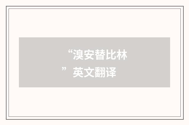 “溴安替比林”英文翻译