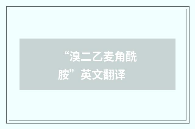 “溴二乙麦角酰胺”英文翻译