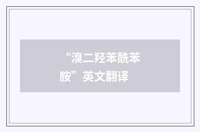 “溴二羟苯酰苯胺”英文翻译