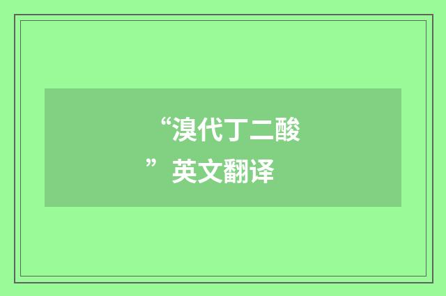 “溴代丁二酸”英文翻译