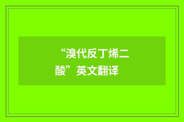 “溴代反丁烯二酸”英文翻译
