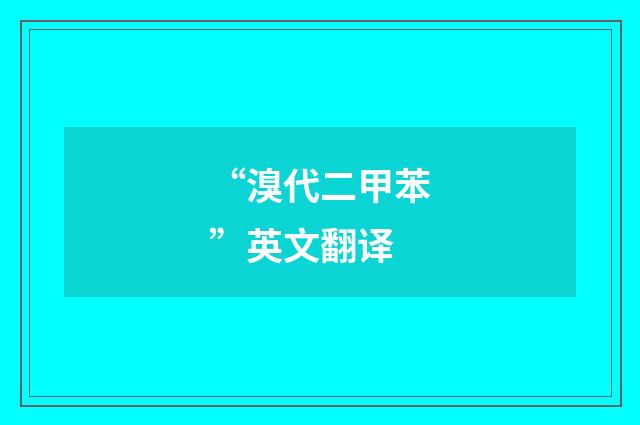 “溴代二甲苯”英文翻译