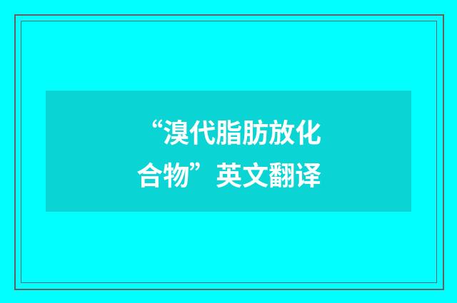 “溴代脂肪放化合物”英文翻译