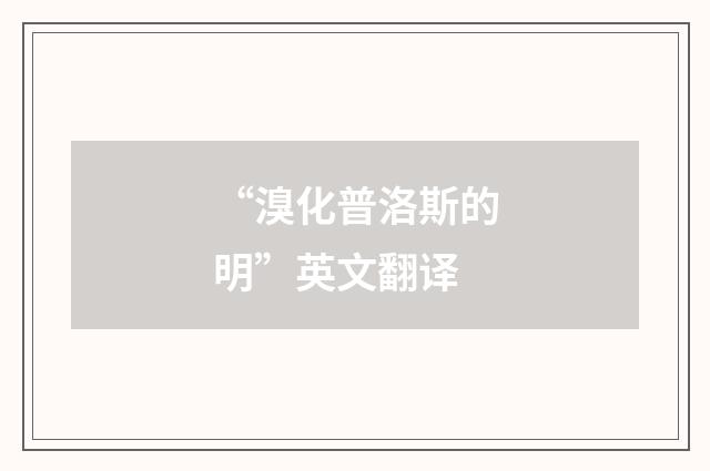 “溴化普洛斯的明”英文翻译