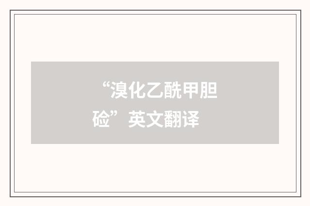 “溴化乙酰甲胆硷”英文翻译