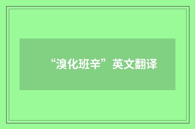 “溴化班辛”英文翻译