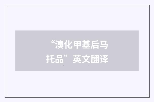 “溴化甲基后马托品”英文翻译
