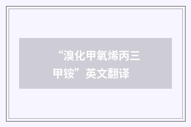 “溴化甲氧烯丙三甲铵”英文翻译