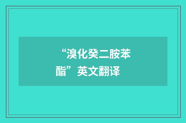 “溴化癸二胺苯酯”英文翻译