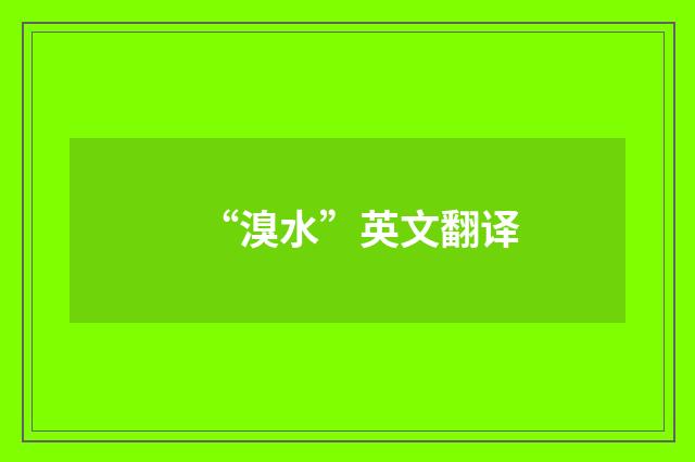 “溴水”英文翻译