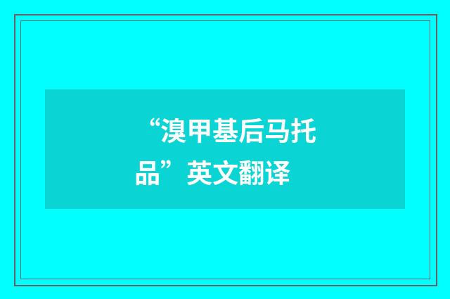 “溴甲基后马托品”英文翻译