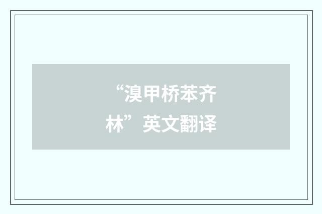 “溴甲桥苯齐林”英文翻译