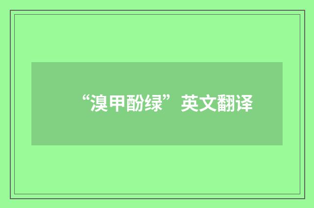 “溴甲酚绿”英文翻译