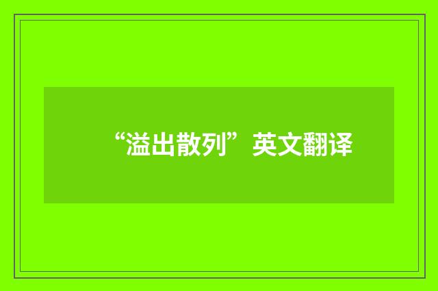 “溢出散列”英文翻译