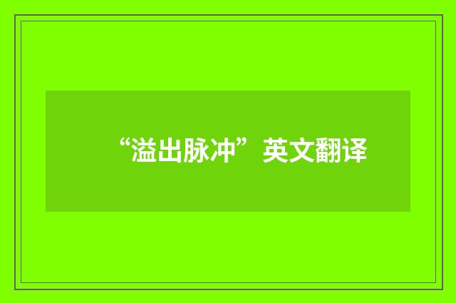 “溢出脉冲”英文翻译