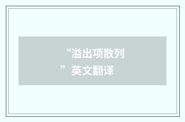 “溢出项散列”英文翻译