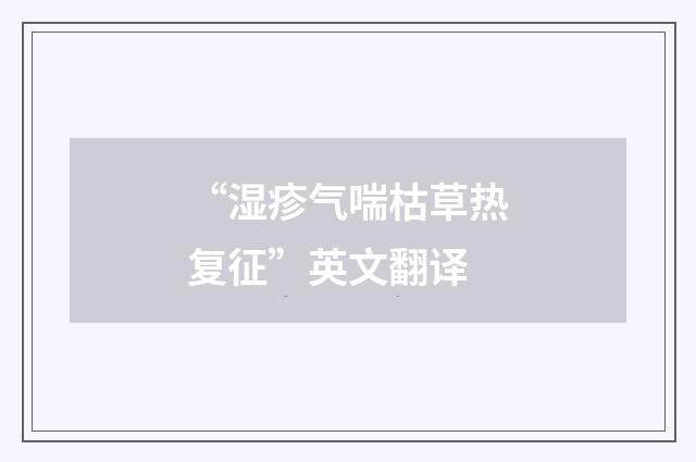“湿疹气喘枯草热复征”英文翻译