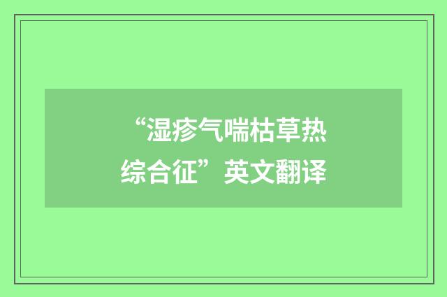 “湿疹气喘枯草热综合征”英文翻译