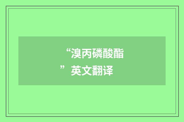 “溴丙磷酸酯”英文翻译