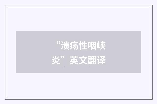 “溃疡性咽峡炎”英文翻译