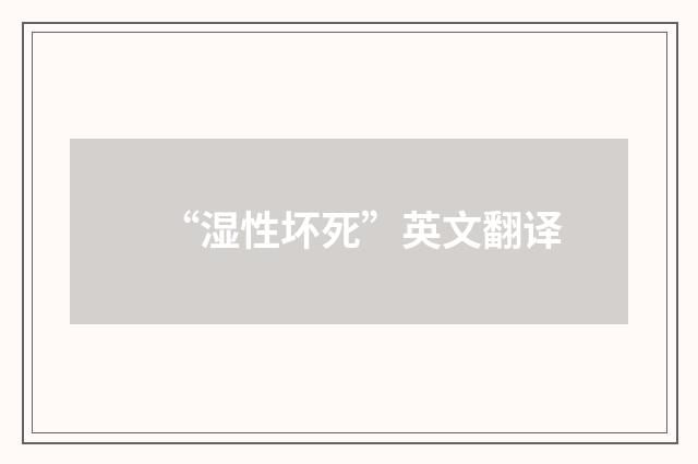 “湿性坏死”英文翻译