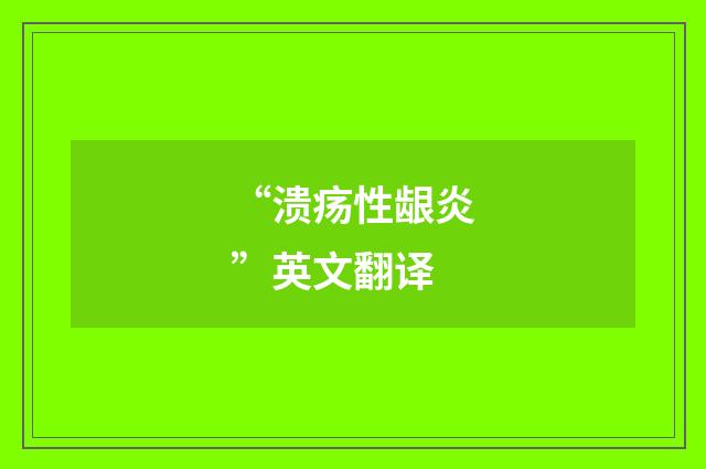 “溃疡性龈炎”英文翻译