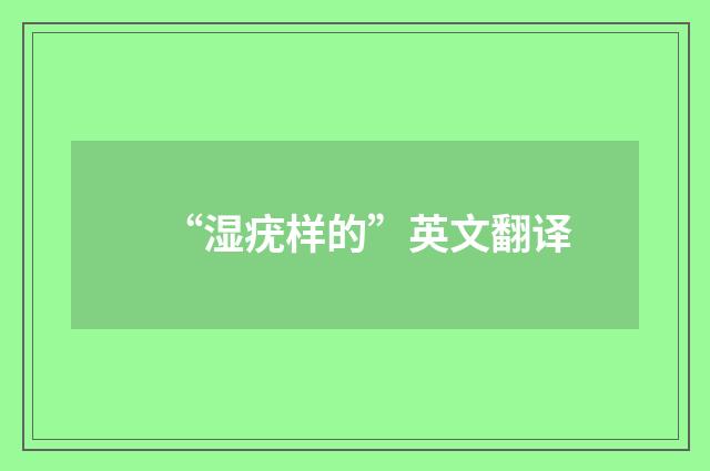 “湿疣样的”英文翻译