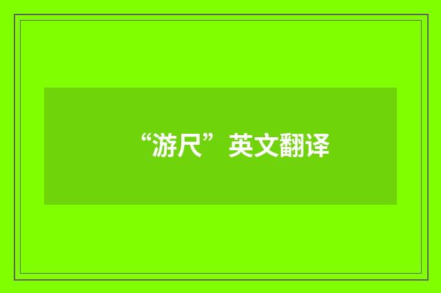 “游尺”英文翻译