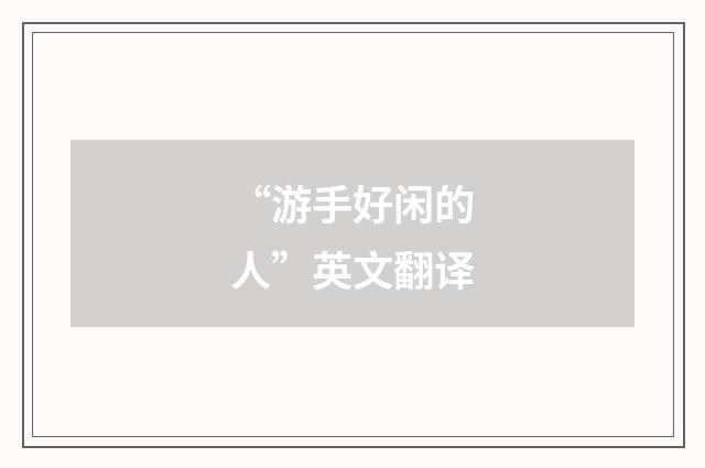 “游手好闲的人”英文翻译