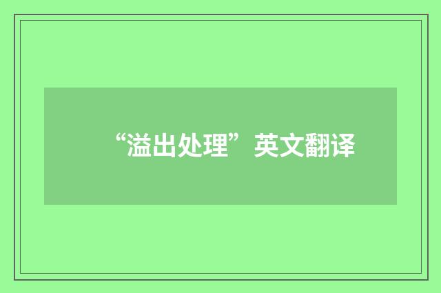 “溢出处理”英文翻译