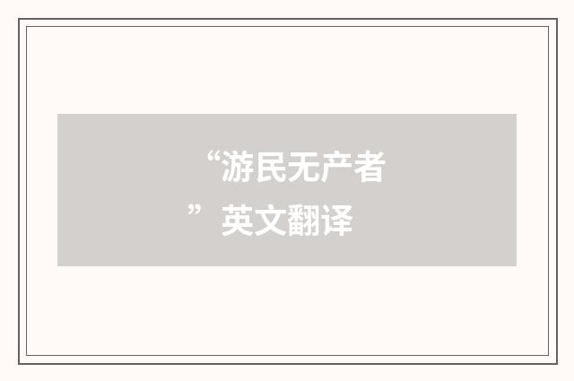 “游民无产者”英文翻译