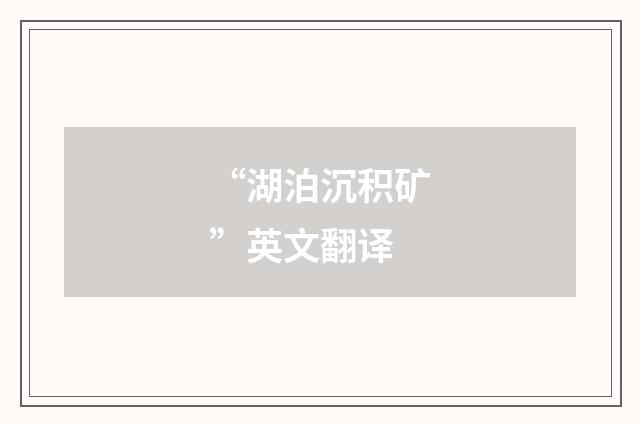 “湖泊沉积矿”英文翻译