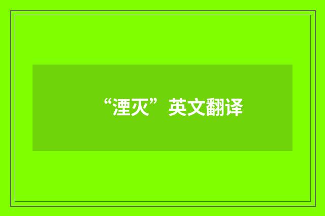 “湮灭”英文翻译