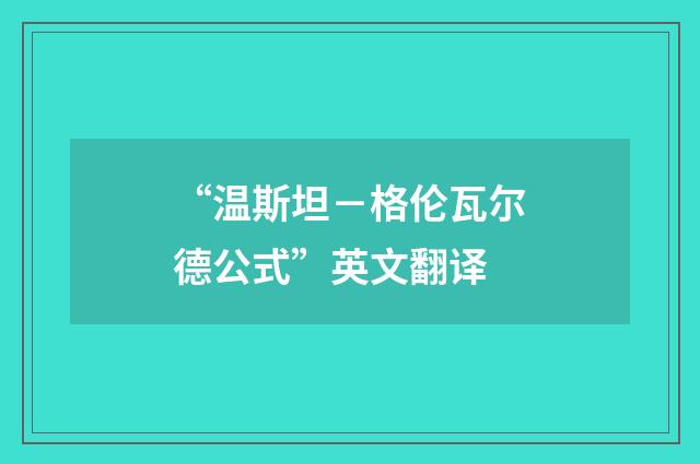 “温斯坦－格伦瓦尔德公式”英文翻译