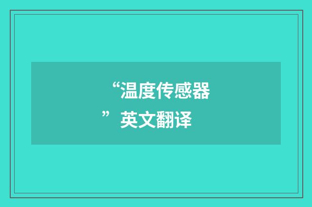 “温度传感器”英文翻译