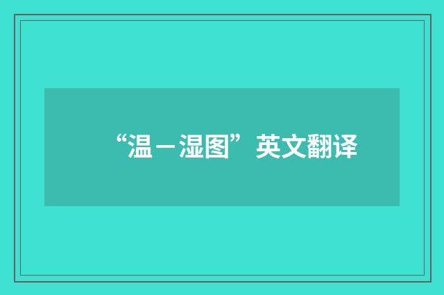 “温－湿图”英文翻译