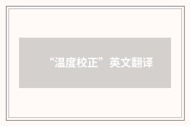 “温度校正”英文翻译