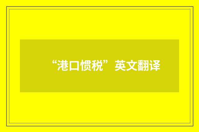 “港口惯税”英文翻译