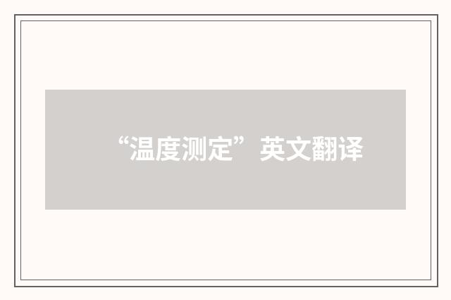 “温度测定”英文翻译