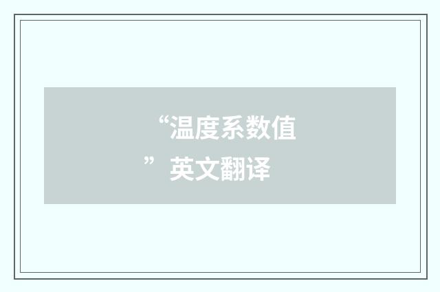 “温度系数值”英文翻译