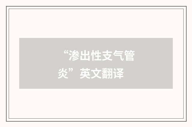 “渗出性支气管炎”英文翻译