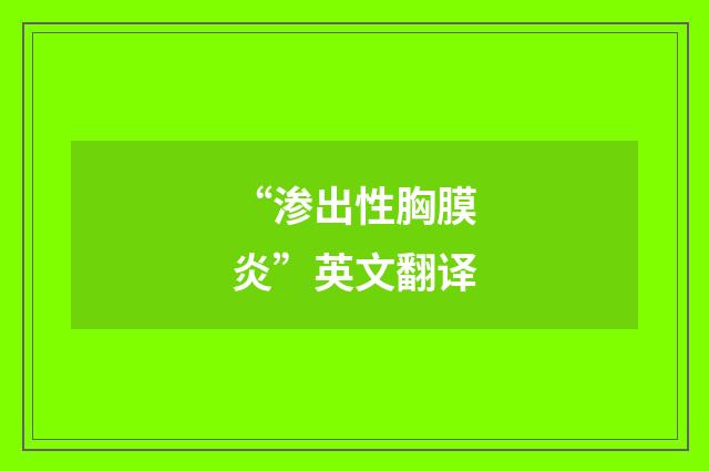 “渗出性胸膜炎”英文翻译