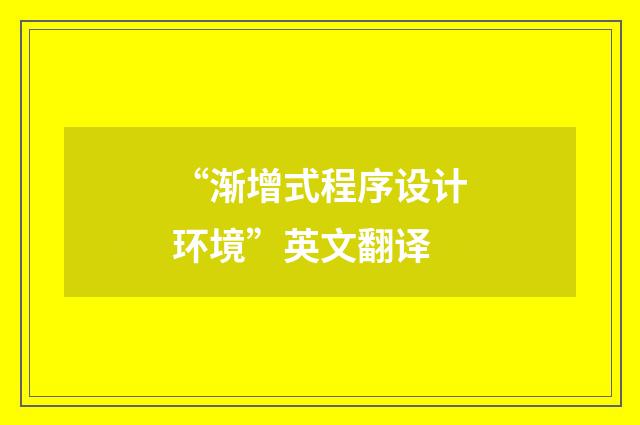 “渐增式程序设计环境”英文翻译