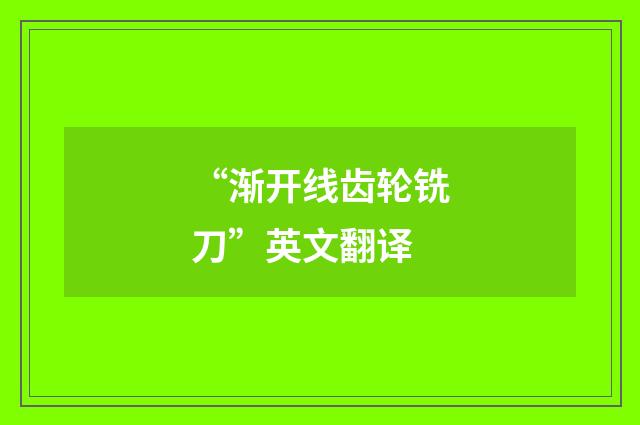 “渐开线齿轮铣刀”英文翻译