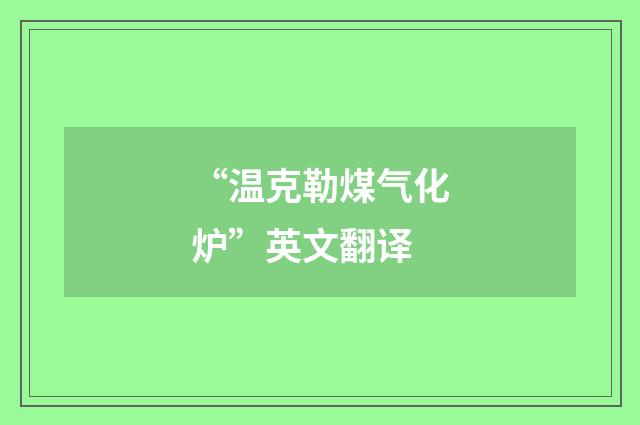 “温克勒煤气化炉”英文翻译